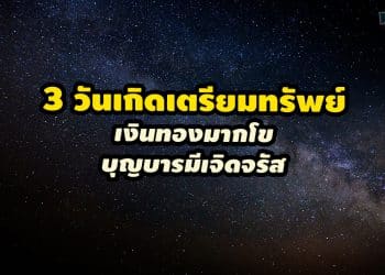 3 วันเกิดเตรียมทรัพย์มากมี เงินทองมากโข บุญบารมีเจิดจรัส