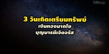 3 วันเกิดเตรียมทรัพย์มากมี เงินทองมากโข บุญบารมีเจิดจรัส