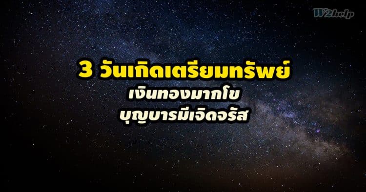 3 วันเกิดเตรียมทรัพย์มากมี เงินทองมากโข บุญบารมีเจิดจรัส