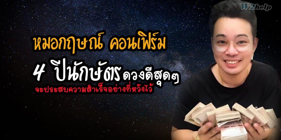 หมอกฤษณ์ คอนเฟิร์ม 4 ปีนักษัตร ดวงดีสุดๆ จะประสบความสำเร็จอย่างที่หวังไว้