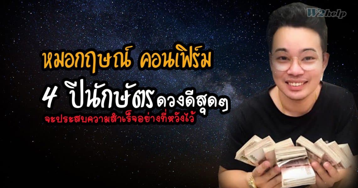 หมอกฤษณ์ คอนเฟิร์ม 4 ปีนักษัตร ดวงดีสุดๆ จะประสบความสำเร็จอย่างที่หวังไว้