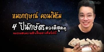 หมอกฤษณ์ คอนเฟิร์ม 4 ปีนักษัตร ดวงดีสุดๆ จะประสบความสำเร็จอย่างที่หวังไว้