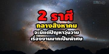 2 ราศี เดือนสิงหาคม จะมีแต่ปัญหาวุ่นวายเรื่องงานมากเป็นพิเศษ