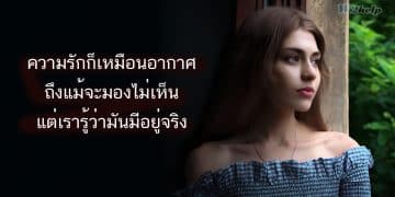 ความรักก็เหมือนอากาศ ถึงแม้จะมองไม่เห็น แต่เรารู้ว่ามันมีอยู่จริง