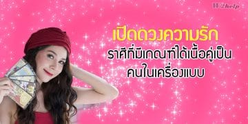 ดวงความรัก ราศีที่มีเกณฑ์ได้เนื้อคู่เป็นคนในเครื่องแบบ