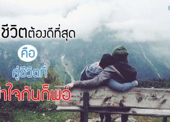 คู่ชีวิตต้องดีที่สุด คือ คู่ชีวิตที่เข้าใจกันก็พอ