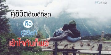 คู่ชีวิตต้องดีที่สุด คือ คู่ชีวิตที่เข้าใจกันก็พอ