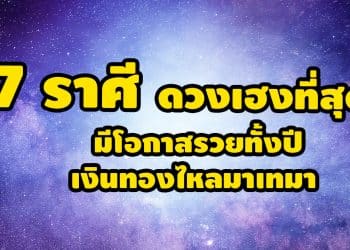 7 ราศี ดวงเฮงที่สุด มีโอกาสรวยทั้งปี เงินทองไหลมาเทมา