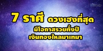 7 ราศี ดวงเฮงที่สุด มีโอกาสรวยทั้งปี เงินทองไหลมาเทมา