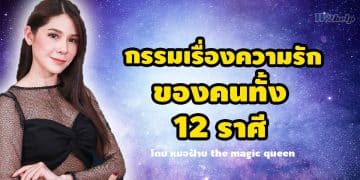 กรรมเรื่องความรัก