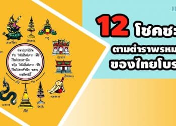 12 โชคชะตา ตามตำราพรหมชาติของไทยโบราณ