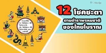 12 โชคชะตา ตามตำราพรหมชาติของไทยโบราณ