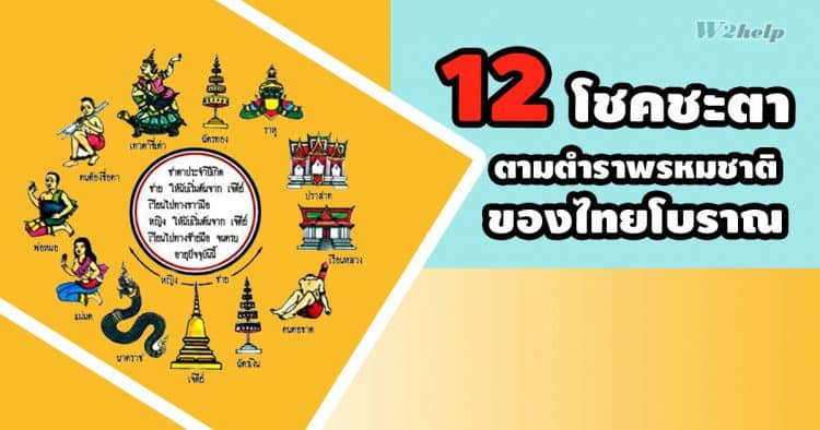 12 โชคชะตา ตามตำราพรหมชาติของไทยโบราณ
