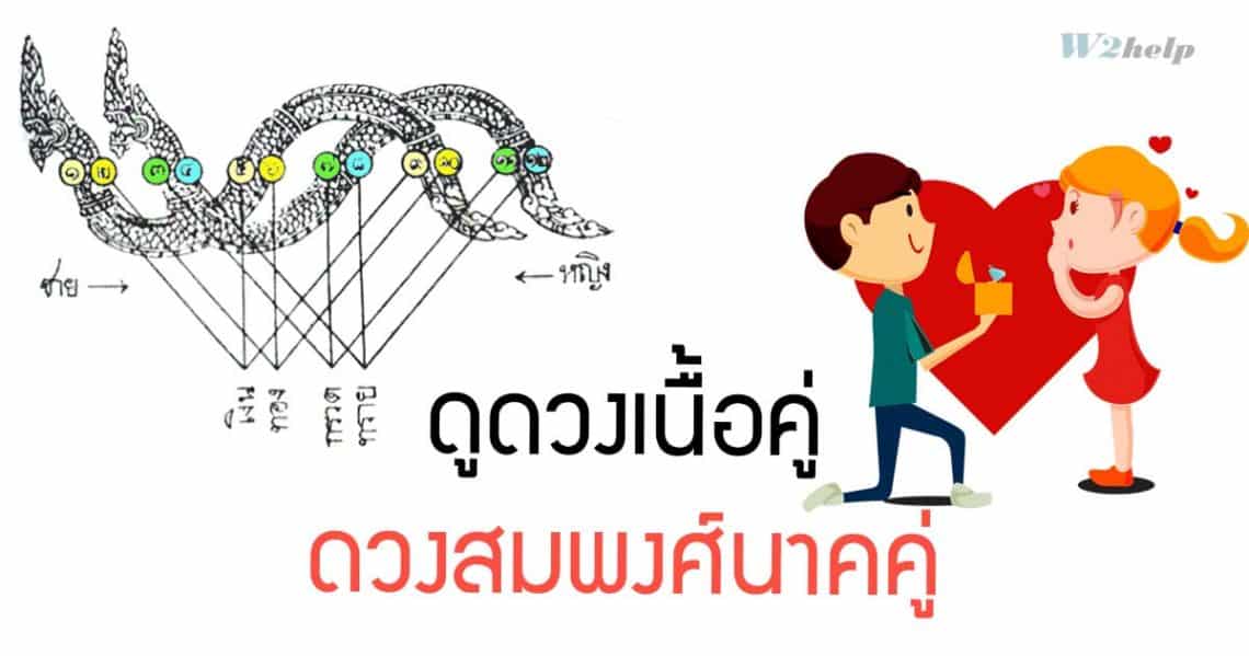 ดูดวงเนื้อคู่ ดวงสมพงศ์นาคคู่