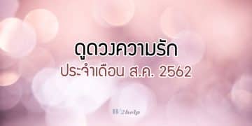 ดูดวงความรัก ประจำเดือน ส.ค. 2562