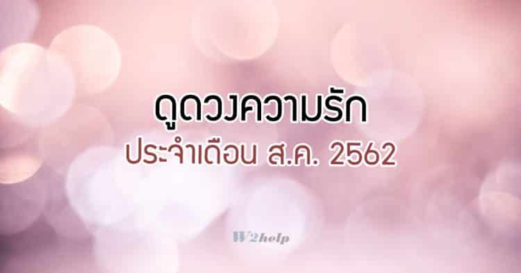 ดูดวงความรัก ประจำเดือน ส.ค. 2562