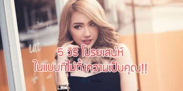 5 วิธี โปรยเสน่ห์ ในแบบที่ไม่ทิ้งความเป็นคุณ!!