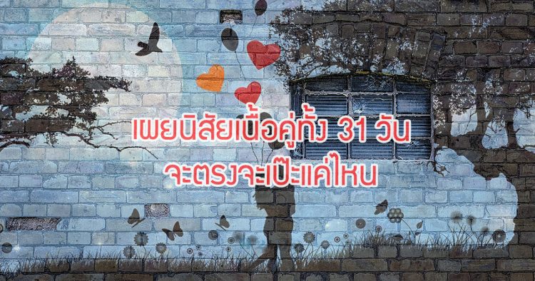 เผยนิสัยเนื้อคู่ทั้ง 31 วัน