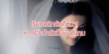 เรียกสติกลับคืนมา! หากรู้ว่ากำลังอยู่ในสถานะมือที่สาม นี่คือผลเสียที่จะเกิดขึ้นกับคุณ