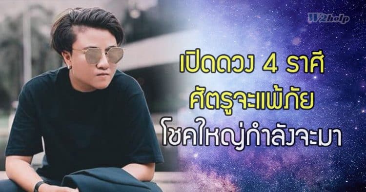 เปิดดวง 4 ราศี ศัตรูจะแพ้ภัย โชคใหญ่กำลังจะมา