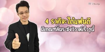 4 ราศีจะได้แฟนดี มีเกณฑ์ลั่นระฆังวิวาห์เร็วๆนี้