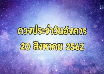ดวงประจำวันอังคารที่ 20 สิงหาคม 2562