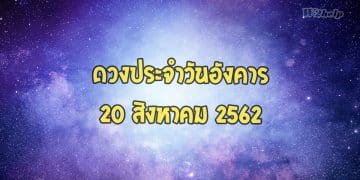 ดวงประจำวันอังคารที่ 20 สิงหาคม 2562