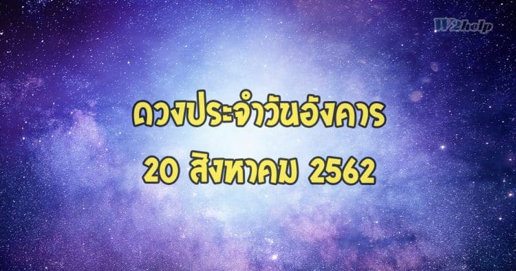 ดวงประจำวันอังคารที่ 20 สิงหาคม 2562