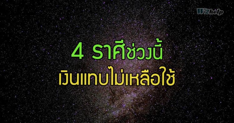 4 ราศีช่วงนี้สิ้นเดือนเหมือนสิ้นใจ