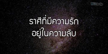 ราศีที่มีความรัก อยู่ในความลับ