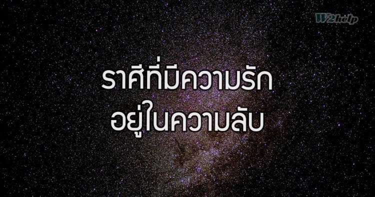 ราศีที่มีความรัก อยู่ในความลับ