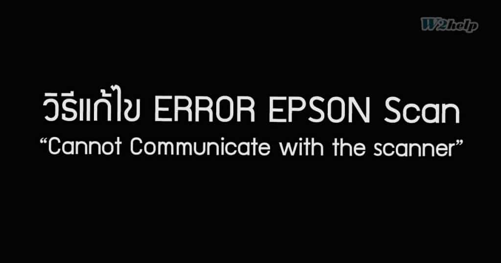 epson cannot communicate with scanner windows 11
