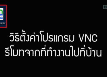 วิธีตั้งค่าโปรแกรม VNC รีโมทจากที่ทำงานไปที่บ้าน