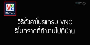 วิธีตั้งค่าโปรแกรม VNC รีโมทจากที่ทำงานไปที่บ้าน