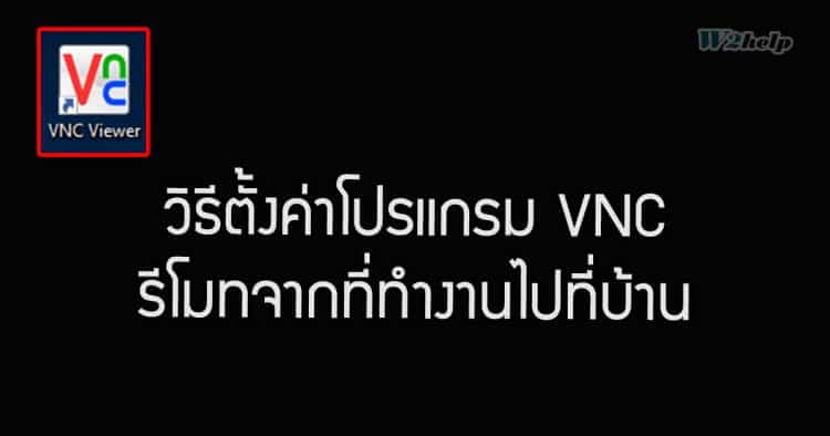 วิธีตั้งค่าโปรแกรม VNC รีโมทจากที่ทำงานไปที่บ้าน