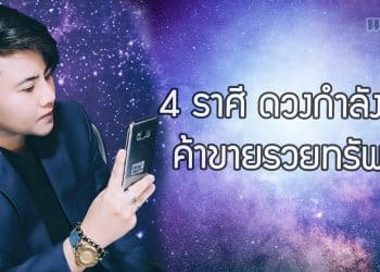 4 ราศี ดวงกำลังพุ่ง ค้าขายรวยทรัพย์