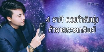 4 ราศี ดวงกำลังพุ่ง ค้าขายรวยทรัพย์