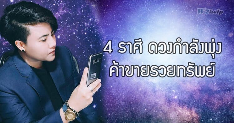 4 ราศี ดวงกำลังพุ่ง ค้าขายรวยทรัพย์