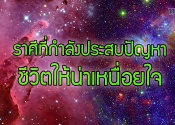 ราศีที่กำลังประสบปัญหาชีวิตให้น่าเหนื่อยใจ