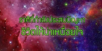 ราศีที่กำลังประสบปัญหาชีวิตให้น่าเหนื่อยใจ
