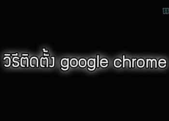 วิธีติดตั้ง google chrome