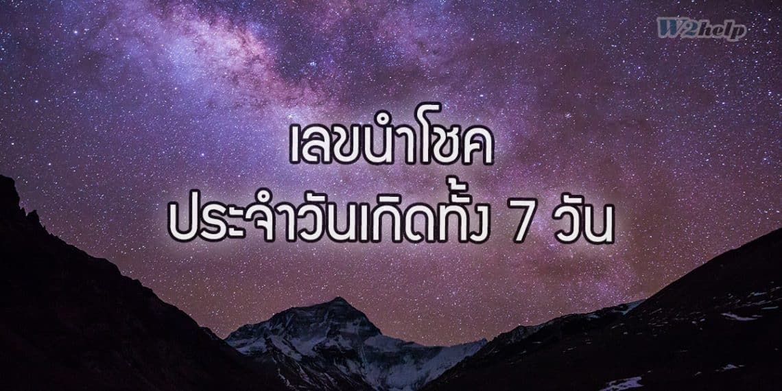เลขนำโชค ประจำวันเกิดทั้ง7วัน