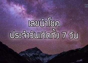 เลขนำโชค ประจำวันเกิดทั้ง7วัน