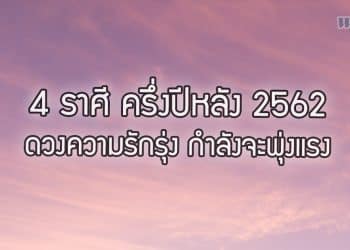 ดวงความรักจะพุ่ง