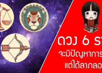 ดวง 6 ราศี จะมีปัญหาการเงิน แต่ได้ลาภลอย