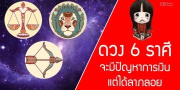 ดวง 6 ราศี จะมีปัญหาการเงิน แต่ได้ลาภลอย