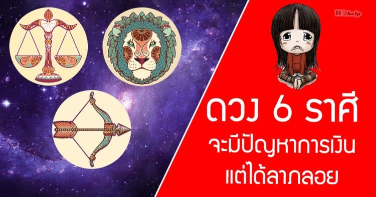ดวง 6 ราศี จะมีปัญหาการเงิน แต่ได้ลาภลอย