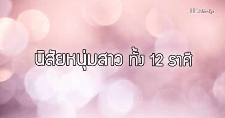 แอบส่อง นิสัยหนุ่มสาว ทั้ง 12 ราศี