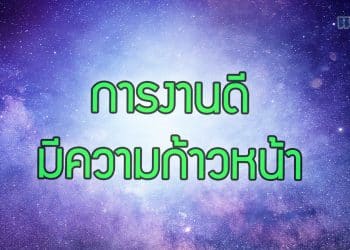 การงานดี มีความก้าวหน้า