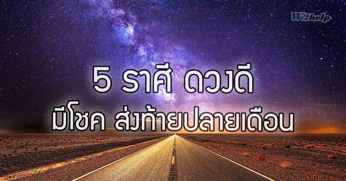 5 ราศี ดวงดี มีโชค ส่งท้ายปลายเดือน